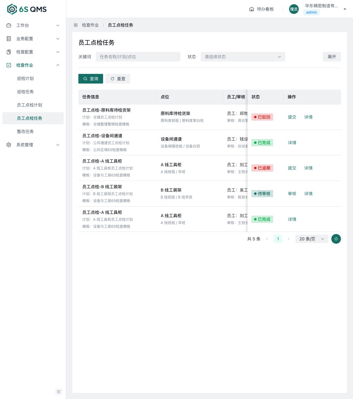 员工点检任务与处理状态界面