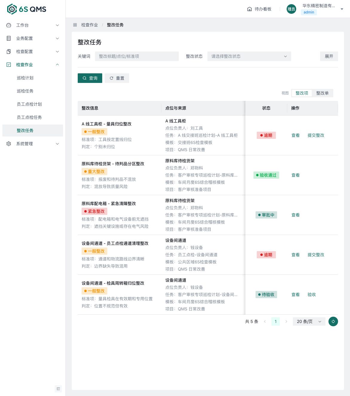 整改工单责任与验收记录界面