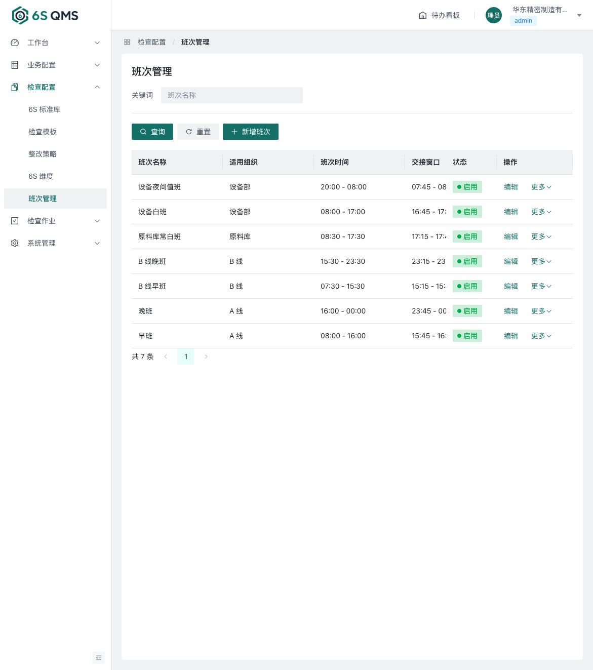 班次交接检查配置真实界面